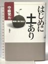 はじめに土あり: 健康と美の原点 地湧社 中嶋 常允