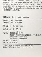 はじめに土あり: 健康と美の原点 地湧社 中嶋 常允