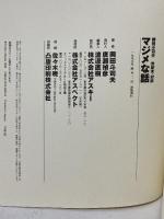 マジメな話: 岡田斗司夫世紀末・対談 アスペクト 岡田 斗司夫