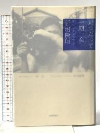 いつだって一期一会(テイク・ワン): テレビカメラマン新沼隆朗 武蔵野書房