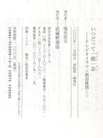 いつだって一期一会(テイク・ワン): テレビカメラマン新沼隆朗 武蔵野書房