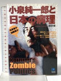 小泉純一郎と日本の病理 Koizumi's Zombie Politics (光文社ペーパーバックス) 光文社 藤原 肇