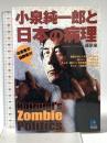 小泉純一郎と日本の病理 Koizumi's Zombie Politics (光文社ペーパーバックス) 光文社 藤原 肇