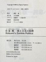 小泉純一郎と日本の病理 Koizumi's Zombie Politics (光文社ペーパーバックス) 光文社 藤原 肇