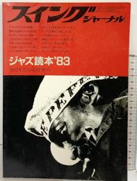 ジャズ読本’83 SwingJournal スイングジャーナル 1982年12月臨時増刊 スイングジャーナル社