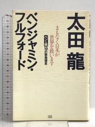 まもなく日本が世界を救います ベン&龍10の緊急提言 成甲書房 太田 龍