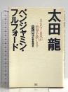 まもなく日本が世界を救います ベン&龍10の緊急提言 成甲書房 太田 龍