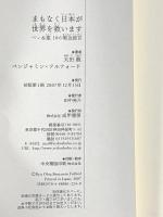 まもなく日本が世界を救います ベン&龍10の緊急提言 成甲書房 太田 龍