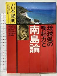 琉球弧の喚起力と南島論: シンポジウム1988・12・2・那覇 河出書房新社 吉本 隆明