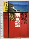 琉球弧の喚起力と南島論: シンポジウム1988・12・2・那覇 河出書房新社 吉本 隆明