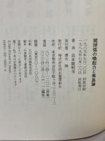 琉球弧の喚起力と南島論: シンポジウム1988・12・2・那覇 河出書房新社 吉本 隆明