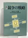 競争の戦略 ダイヤモンド社 M.E. ポーター
