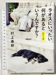 ラオスにいったい何があるというんですか? 紀行文集 文藝春秋 村上 春樹