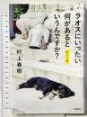 ラオスにいったい何があるというんですか? 紀行文集 文藝春秋 村上 春樹