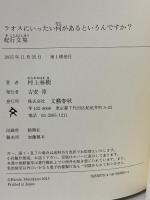 ラオスにいったい何があるというんですか? 紀行文集 文藝春秋 村上 春樹