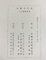 本願寺年表 昭和56年 編纂：本願寺史史料研究所 発行：浄土真宗本願寺派