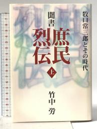 聞書 庶民烈伝 上 三一書房 竹中 労