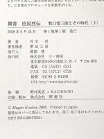 聞書 庶民烈伝 上 三一書房 竹中 労