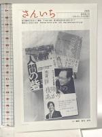 聞書 庶民烈伝 上 三一書房 竹中 労