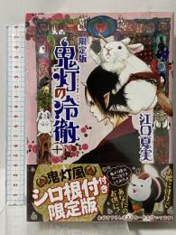 鬼灯の冷徹 10 限定版 講談社 江口 夏実