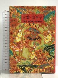 言霊ホツマ たま出版 鳥居 礼