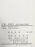 言霊ホツマ たま出版 鳥居 礼