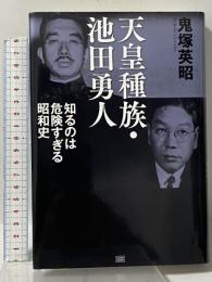 天皇種族・池田勇人 知るのは危険すぎる昭和史 成甲書房 鬼塚 英昭
