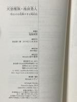 天皇種族・池田勇人 知るのは危険すぎる昭和史 成甲書房 鬼塚 英昭