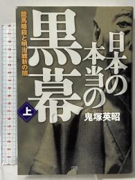 日本の本当の黒幕 上巻 龍馬暗殺と明治維新の闇 成甲書房 鬼塚 英昭