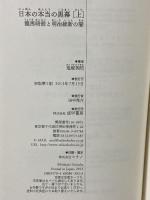 日本の本当の黒幕 上巻 龍馬暗殺と明治維新の闇 成甲書房 鬼塚 英昭