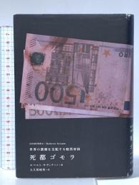 死都ゴモラ―世界の裏側を支配する暗黒帝国 河出書房新社 ロベルト・サヴィアーノ