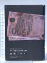 死都ゴモラ―世界の裏側を支配する暗黒帝国 河出書房新社 ロベルト・サヴィアーノ