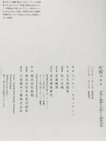 死都ゴモラ―世界の裏側を支配する暗黒帝国 河出書房新社 ロベルト・サヴィアーノ