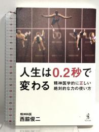 人生は0.2秒で変わる - 精神医学的に正しい絶対的な力の使い方 - ワニブックス 西脇 俊二