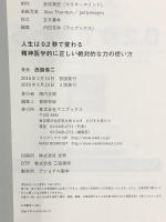 人生は0.2秒で変わる - 精神医学的に正しい絶対的な力の使い方 - ワニブックス 西脇 俊二