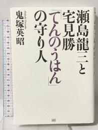 瀬島龍三と宅見勝「てんのうはん」の守り人 成甲書房 鬼塚 英昭