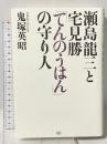 瀬島龍三と宅見勝「てんのうはん」の守り人 成甲書房 鬼塚 英昭