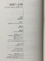 瀬島龍三と宅見勝「てんのうはん」の守り人 成甲書房 鬼塚 英昭