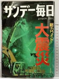サンデー毎日 1995年2月12日号 総合ワイド大震災 毎日新聞社