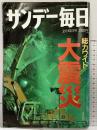 サンデー毎日 1995年2月12日号 総合ワイド大震災 毎日新聞社
