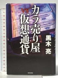 カラ売り屋vs仮想通貨 KADOKAWA 黒木 亮