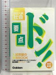 要点ドン! 高校入試 社会 改訂新版 学習研究社 学習研究社
