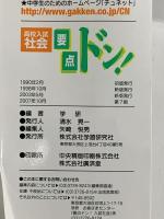 要点ドン! 高校入試 社会 改訂新版 学習研究社 学習研究社