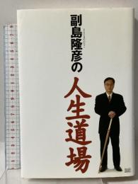 副島隆彦の人生道場