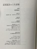 副島隆彦の人生道場