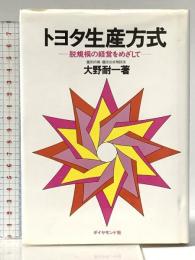 トヨタ生産方式――脱規模の経営をめざして ダイヤモンド社 大野 耐一