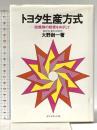 トヨタ生産方式――脱規模の経営をめざして ダイヤモンド社 大野 耐一