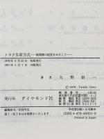 トヨタ生産方式――脱規模の経営をめざして ダイヤモンド社 大野 耐一