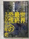 世界最終恐慌への3000年史　時間とマネーを支配する怪物の正体 成甲書房 鬼塚 英昭