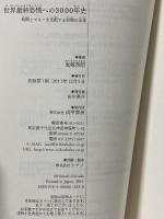 世界最終恐慌への3000年史　時間とマネーを支配する怪物の正体 成甲書房 鬼塚 英昭